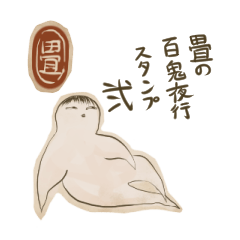 Youkai sticker of Tatami 2
