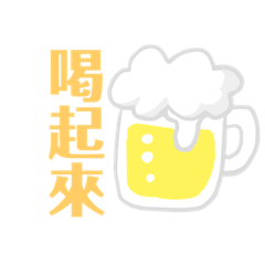 來 我的日常用語