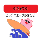 Puns pig
