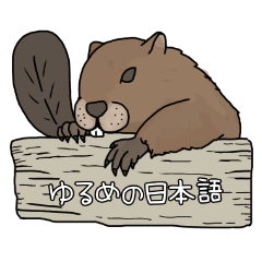 beaver stickers(japanese)_sunoob.