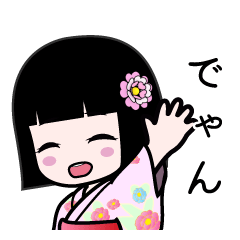 でゃん（浴衣）のLINEスタンプ