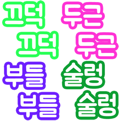 Various Imitating Vocabulary (Korean)