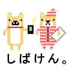 柴犬 ドット絵すたんぷ Line スタンプ Line Store 柴犬 ドット絵すたんぷ Line スタンプ Line Store