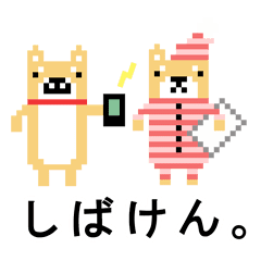 柴犬 ドット絵すたんぷ Line スタンプ Line Store