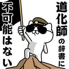 "DOUKESHI"name/Military cat