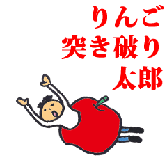 りんご突き破り太郎