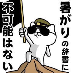 "ATSUGARI"name/Military cat