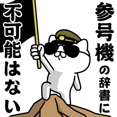 "SANGOUKI"name/Military cat