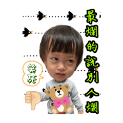 調皮搗蛋的卉妹