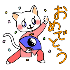 太極拳ニャンコ 猫 まお Line スタンプ Line Store 太極拳ニャンコ 猫 まお Line スタンプ Line Store
