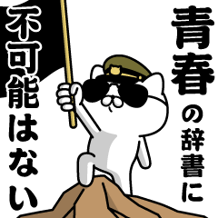 "SEISHUN"name/Military cat