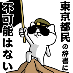 "TOKYOTOMIN"name/Military cat