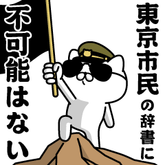 "TOKYOSHIMIN"name/Military cat