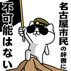 "NAGOYASHIMIN"name/Military cat