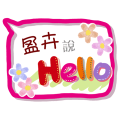 盈卉來了(專用姓名貼圖)