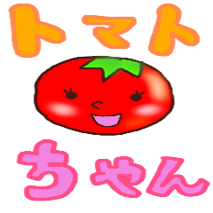 トマトのトマトちゃん