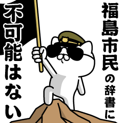 "FUKUSHIMASHIMIN"name/Military cat