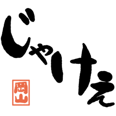 Large letter dialect Okayama version