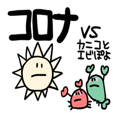Corona(COVID) VS. Kaniko & Ebipoyo.JP