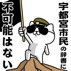 "UTSUNOMIYA"name/Military cat