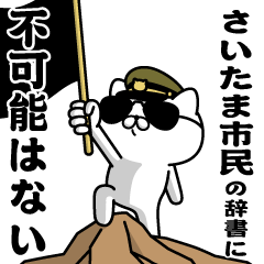 "SAITAMASHIMIN"name/Military cat