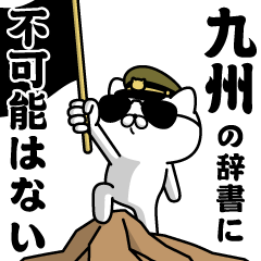 "KYUSHU"name/Military cat