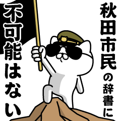 "AKITASHIMIN"name/Military cat