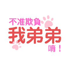 KITTY喵兒的貼圖-我弟弟篇