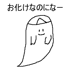 お化けのスタンプ Line スタンプ Line Store