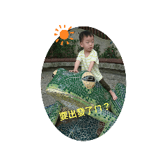 阿澄的照片貼圖