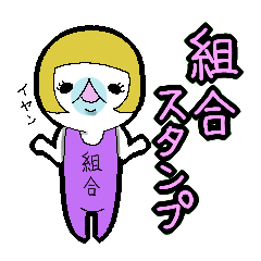 組合 オカマ スタンプ Line スタンプ Line Store