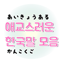 Korean Cute Hangl for Japanese