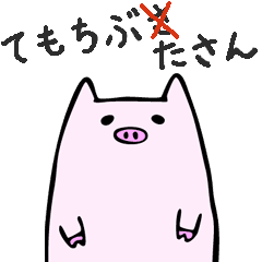 Handy Piggy Incorrect Japanese Phrases Line Stickers Line Store