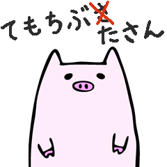 Handy Piggy - Incorrect Japanese Phrases