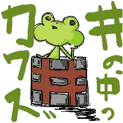 井の中のカワズくん Line スタンプ Line Store 井の中のカワズくん Line スタンプ Line Store