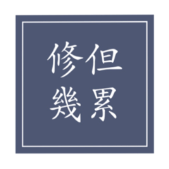 生活藍標實用