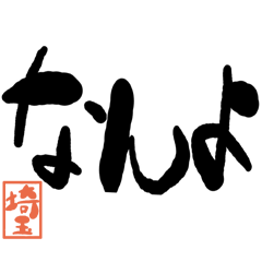 Large letter dialect Saitama version