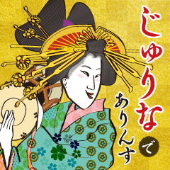 Jyurina's Ukiyo-e art_Name Version