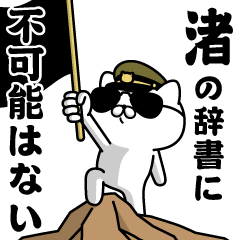 "NAGISA"name/Military cat