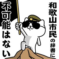 "WAKAYAMASHIMIN"name/Military cat