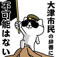 "OOTSUSHIMIN"name/Military cat