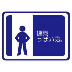 traffic sign man