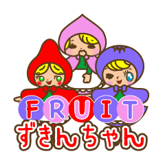 果物ずきんちゃん