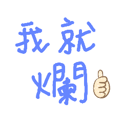 隨意貼第一彈
