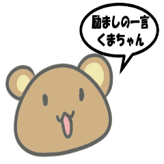 A word of encouragement Kuma-chan
