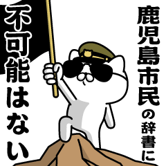 "KAGOSHIMASHIMIN"name/Military cat