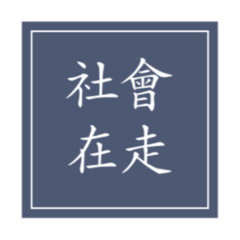 社會家常藍標