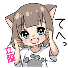 【立脇】専用/猫耳女子