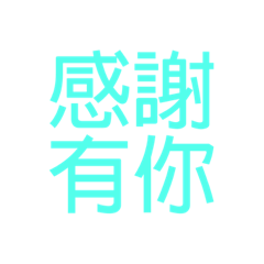 鼓勵文字貼圖