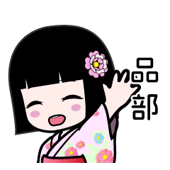 品部（浴衣）のLINEスタンプ